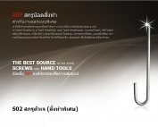 S02 สกรูตัวเจ (สั่งทำพิเศษ)